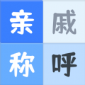 亲戚关系称呼syy