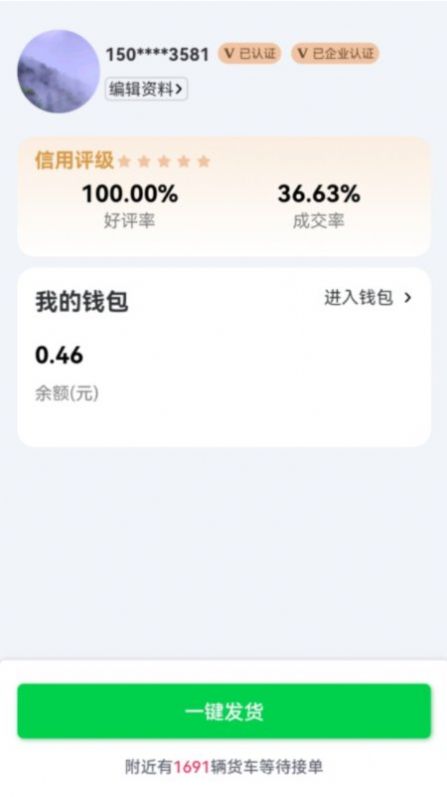 貨運隨身行貨主端