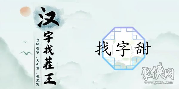 汉字找茬王甜找15个字攻略 汉字找茬王找字甜怎么过