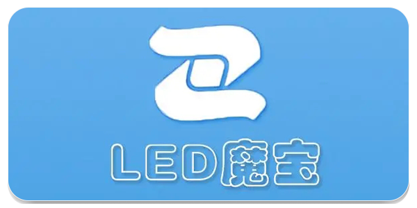 led魔宝