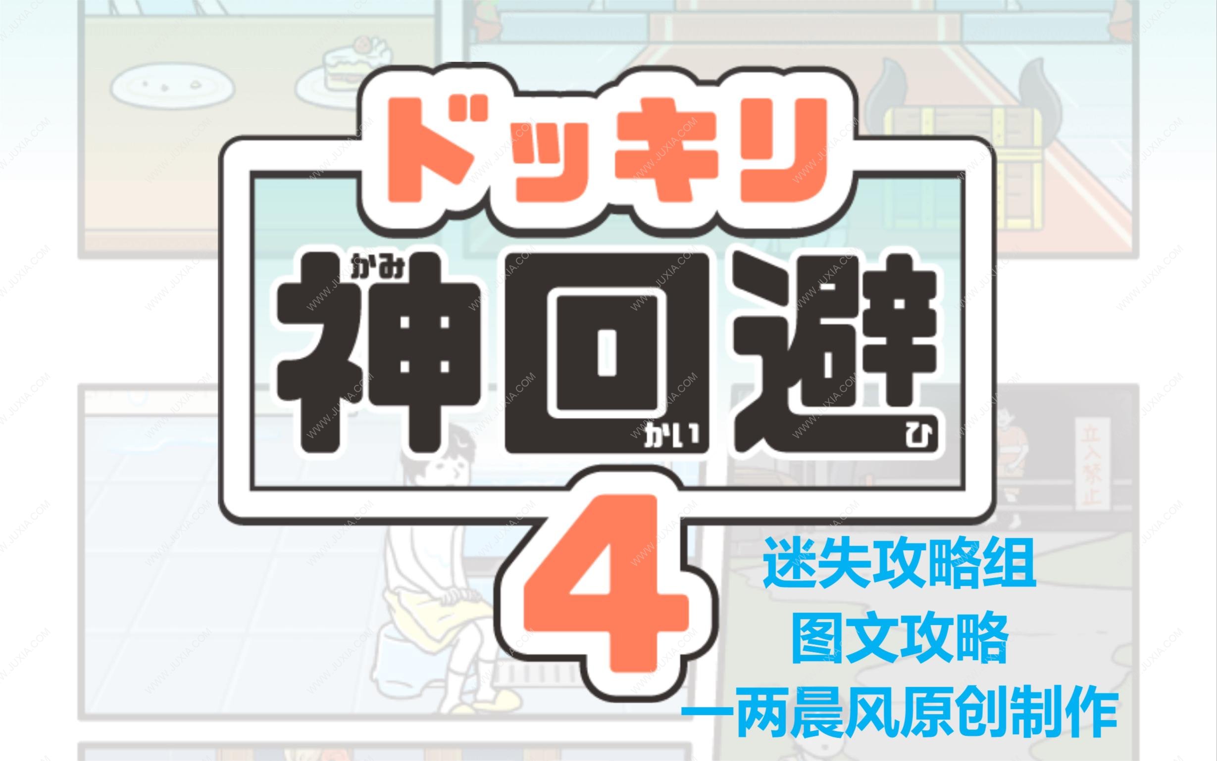 神回避4攻略图文 神迴避4ドッキリ全图鉴全关卡攻略合集-迷失攻略组