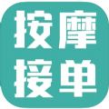 按摩技师接单