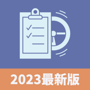 考车笔试王2023