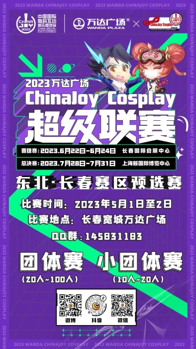 2023万达广场×ChinaJoy Cosplay超级联赛东北·长春预选赛报名开始啦！