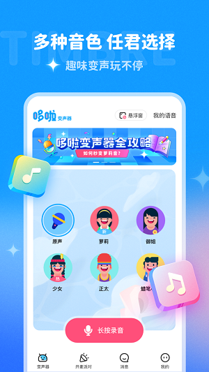 哆啦变声器app