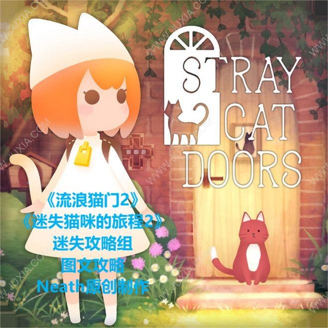 流浪猫门2攻略 straycatdoors2全关卡攻略图文合集-迷失攻略组