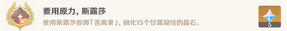 原神要用原力斯露莎晶石解密怎么做 要用原力斯露莎隐藏成就攻略