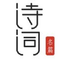 古詩(shī)詞典朗讀