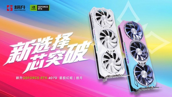 耕升RTX 4070 星極皓月 OC給玩家?guī)?lái)DLSS 3+2K光追流暢體驗(yàn)