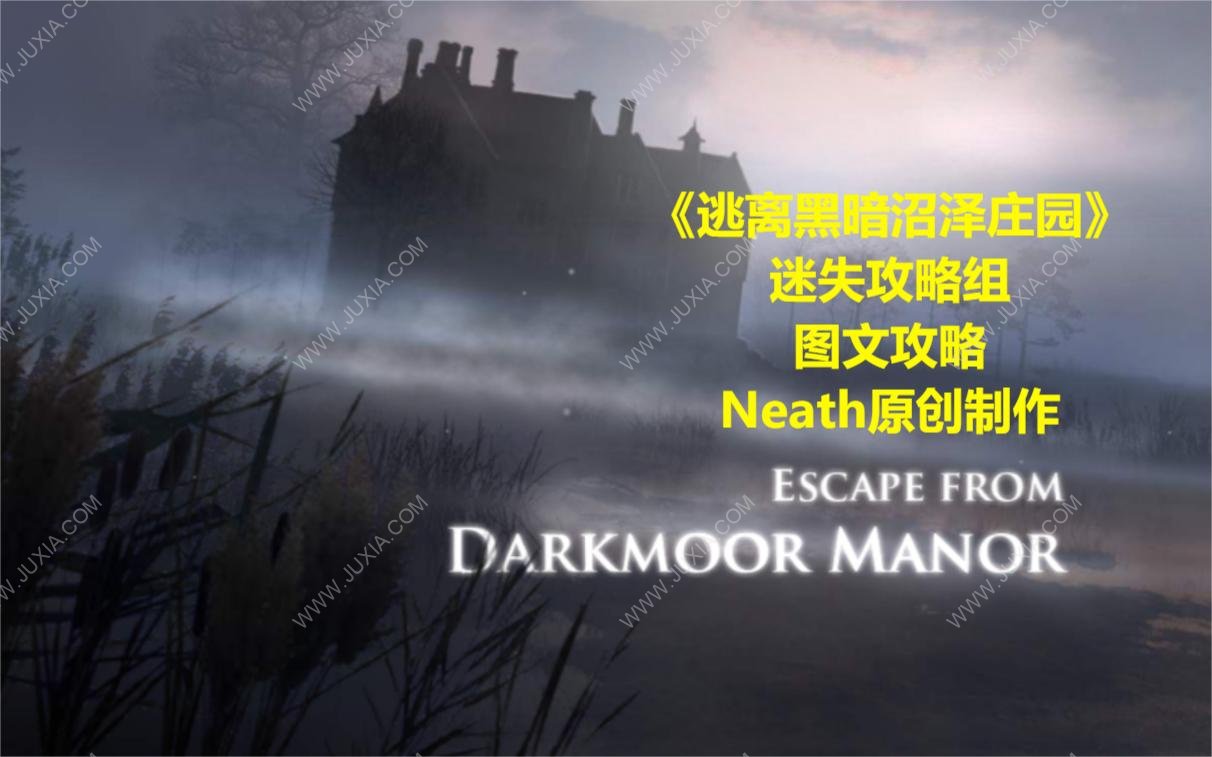 逃离黑暗沼泽庄园攻略图解 escapefromdarkmoormanor全流程攻略图文合集-迷失攻略组