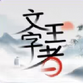 文字王者免费