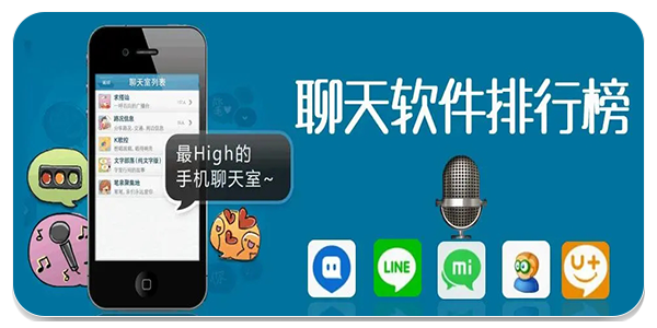 聊天软件排行榜