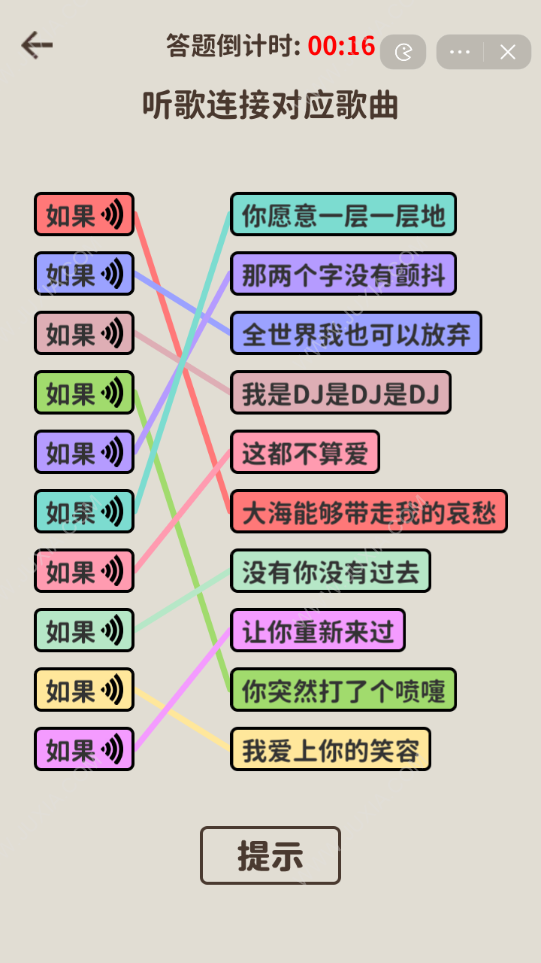 看不见的真相歌词连线攻略 歌词连线如果怎么连线