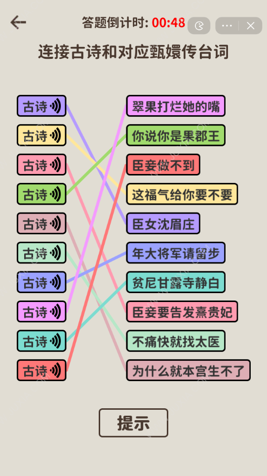 看不见的真相攻略 嬛学家诗词连线怎么过