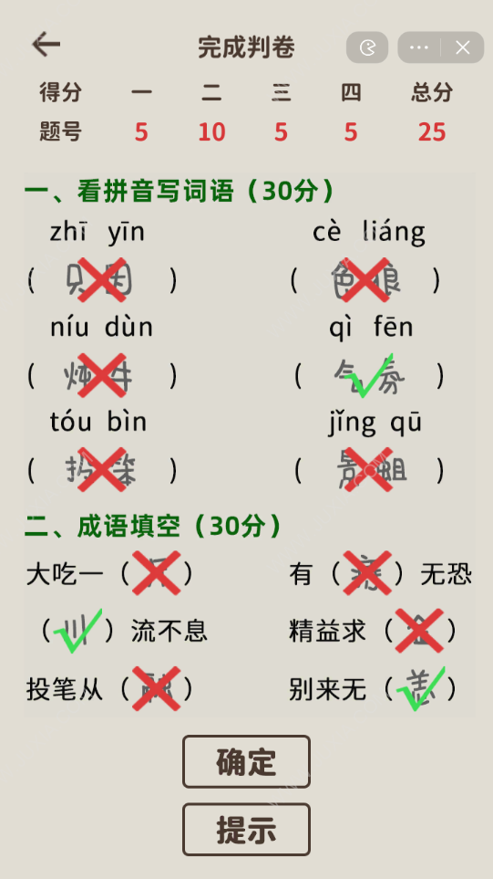 看不見(jiàn)的真相攻略文字魔法 批改試卷一攻略