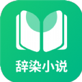 辭染小說(shuō)