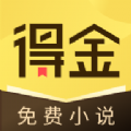 得金免費(fèi)小說