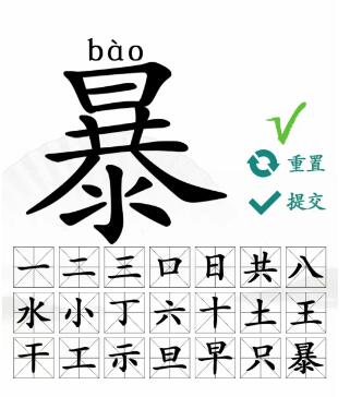 汉字找茬王暴找出21个字怎么过 暴找出21个常见字过关攻略