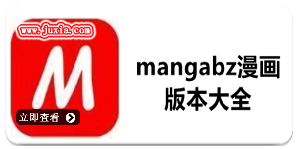 mangabz漫畫