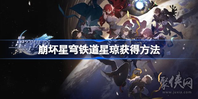 崩坏星穹铁道星琼怎么得 星琼获取途径