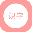 小學(xué)霸識字