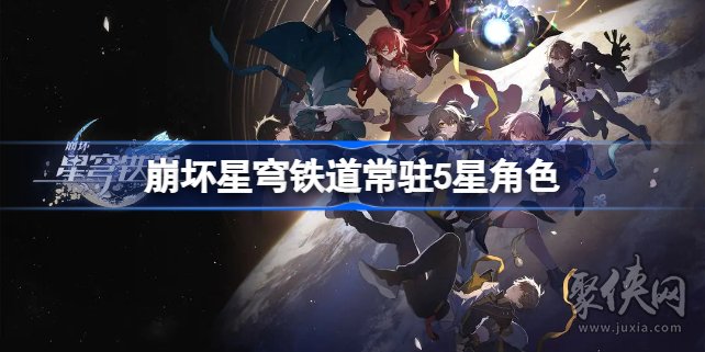 崩坏星穹铁道常驻5星都有谁 全常驻五星角色介绍