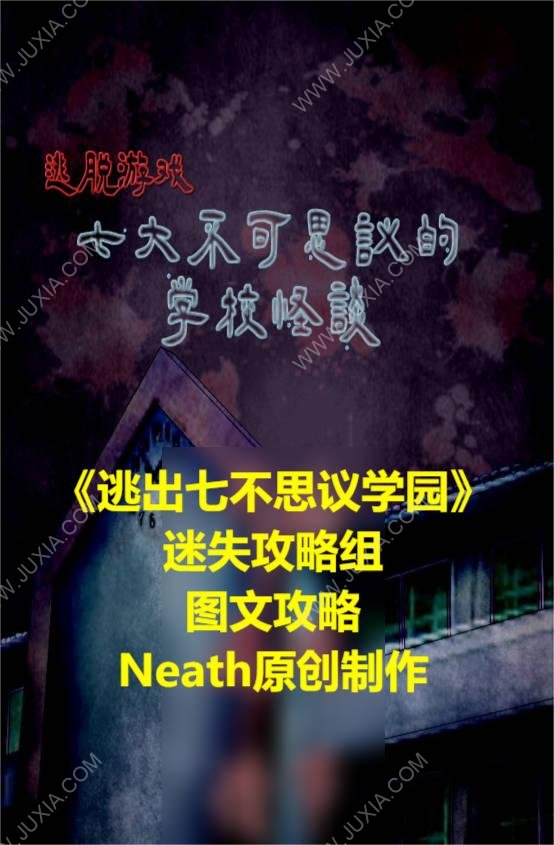 逃出七不思議學(xué)園攻略圖文 逃出七不思議學(xué)園全流程全結(jié)局攻略合集-迷失攻略組