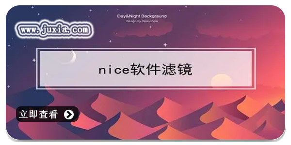 nice相機濾鏡