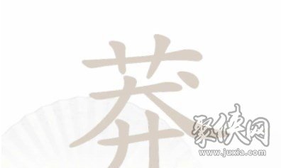 汉字找茬王莽找出13个字怎么玩 莽找出13个字攻略分享