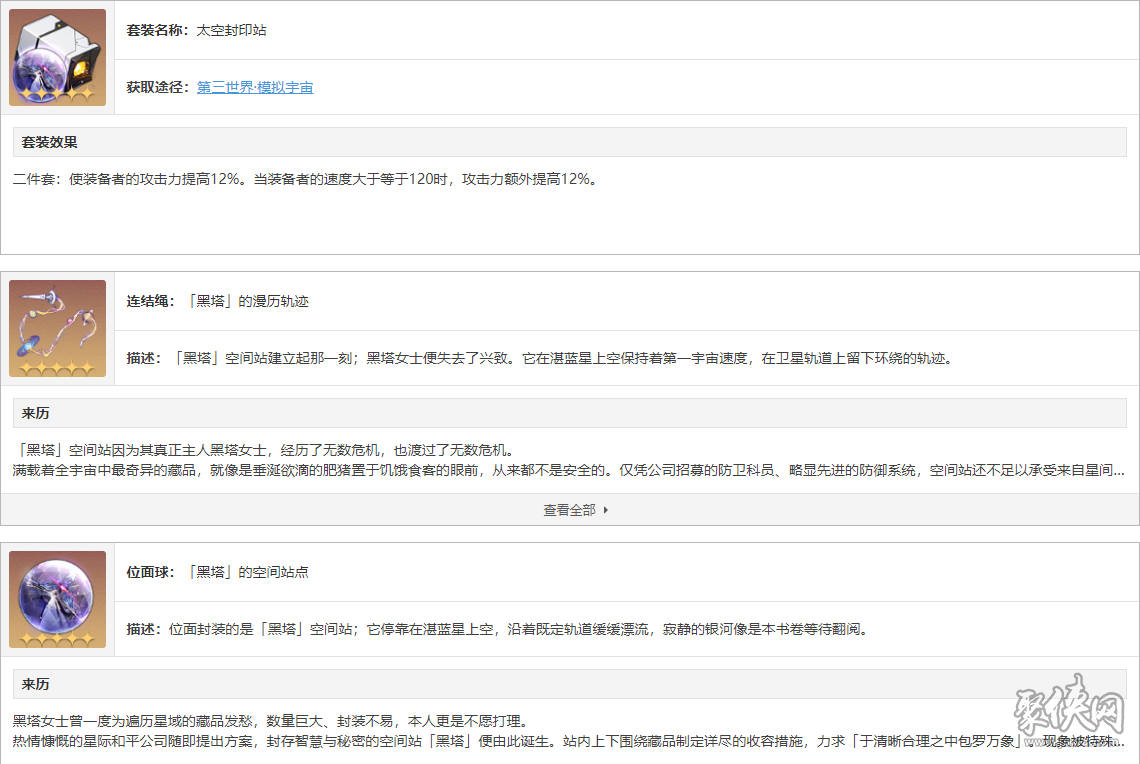 崩壞星穹鐵道太空封印站適用角色 太空封印站在套裝效果