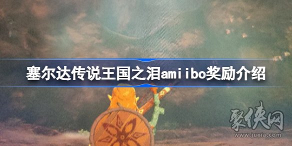 塞尔达传说王国之泪有amiibo奖励吗 王国之泪amiibo奖励内容一览