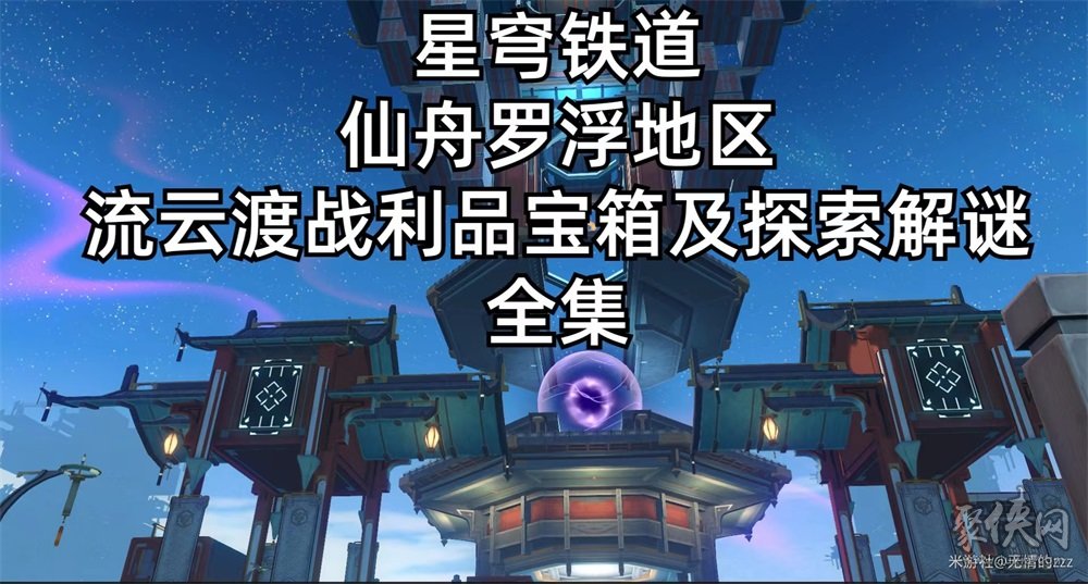 崩坏星穹铁道流云渡宝箱全收集攻略 流云渡宝箱位置大全