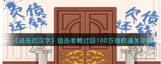 进击的汉字狙击老赖讨回100万怎么玩 讨回100万借款攻略分享