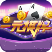 一元棋牌app