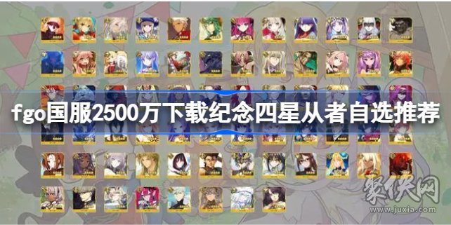 fgo2500萬下載四星從者自選有哪些 2500wdl四星從者自選推薦