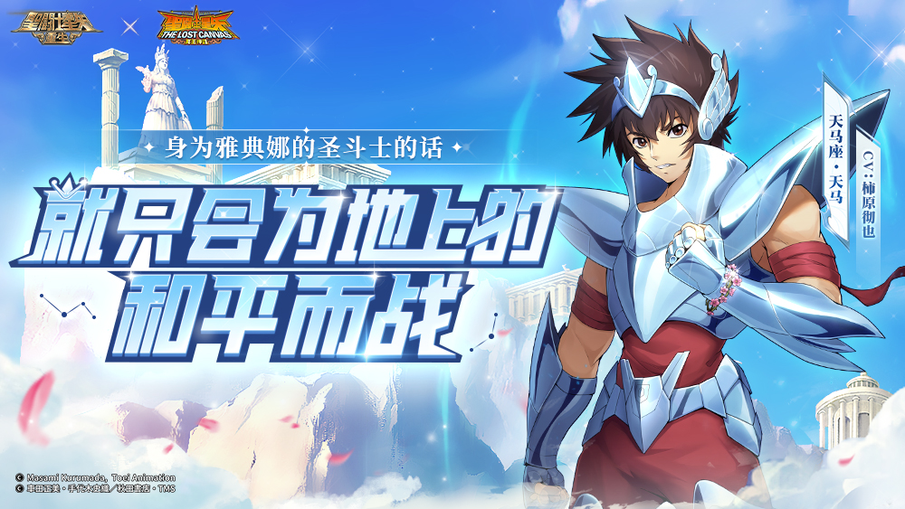 《圣斗士星矢：重生》七周年慶典盛大開啟 神圣衣·天馬驚鴻一現(xiàn)