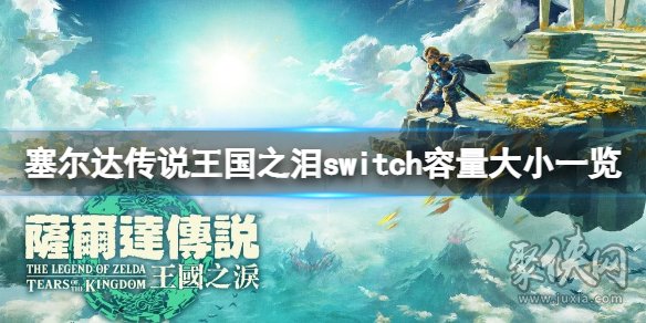 塞爾達(dá)傳說王國之淚內(nèi)存多大 王國之淚switch容量大小