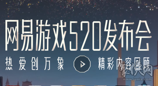 网易2023游戏发布会直播在哪看 2023游戏发布会直播入口