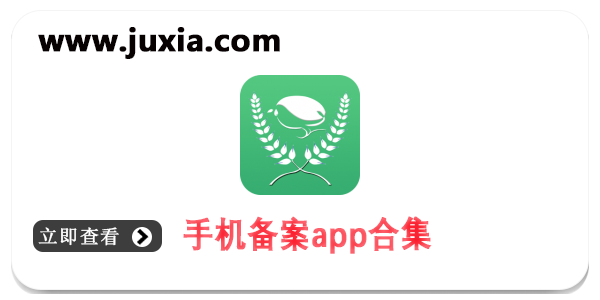 手机备案app最新合集分享-手机备案多版本大全推荐