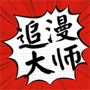 追漫大师免费漫画