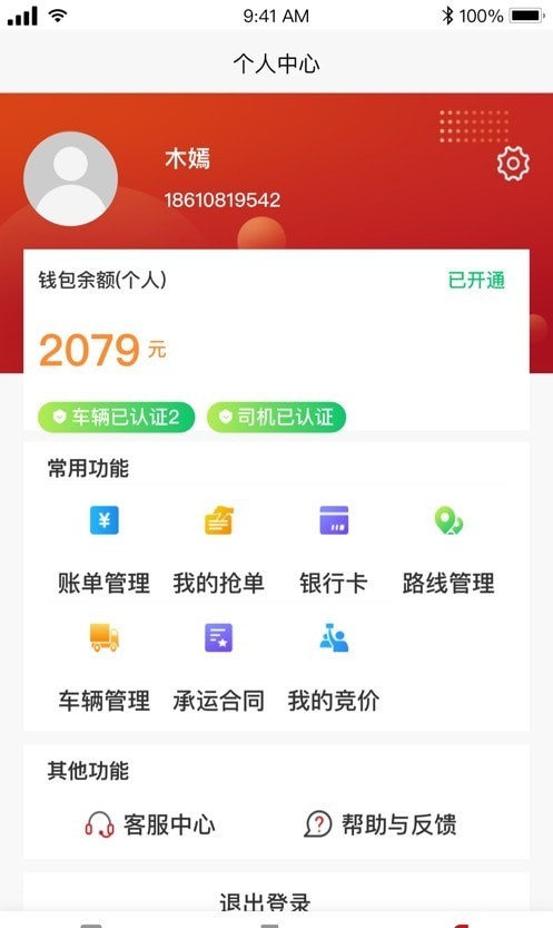 金石智運(yùn)司機(jī)端app