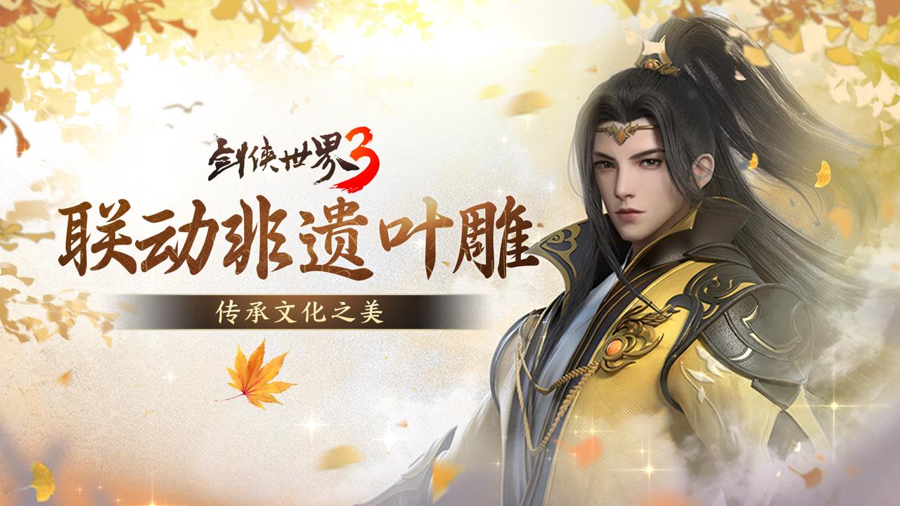 喜从天降！《剑侠世界3》x经典国漫IP联动即将开启