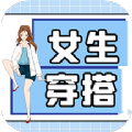 女生穿搭app