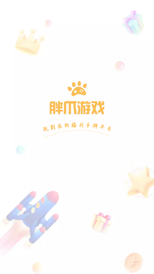 胖爪游戲app