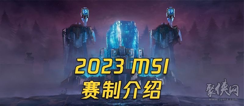 2023msi決賽什么時候開始 msi決賽開始時間