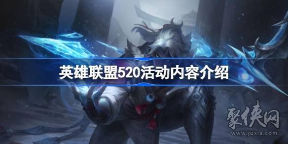 英雄联盟520活动内容2023 lol520有什么活动