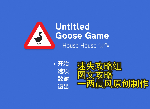 untitledgoosegame全流程攻略 鹅作剧全任务图文攻略合集-迷失攻略组