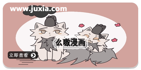 么嗷漫画免费软件分享-么嗷漫画全版本合集