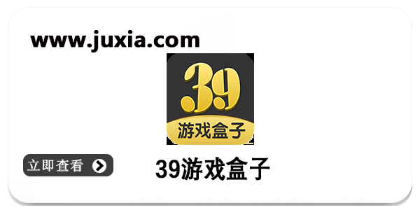 39游戏盒子最新版软件推荐-39游戏盒子免费下载合集