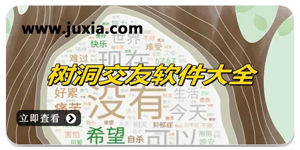 树洞交友app合集分享-树洞交友多版本大全